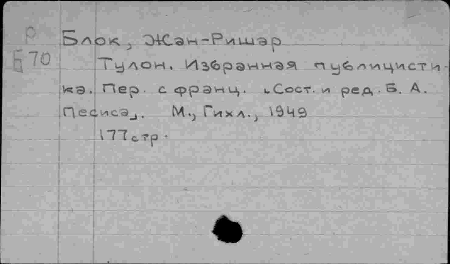 ﻿Блок:
Тулон,	П у!слицисти-
х?Э . Пер. с срранц. иСост. v<i ред, . S. А. Песисаи. М.) Тиха.} \9Ч9
ПТсгр •